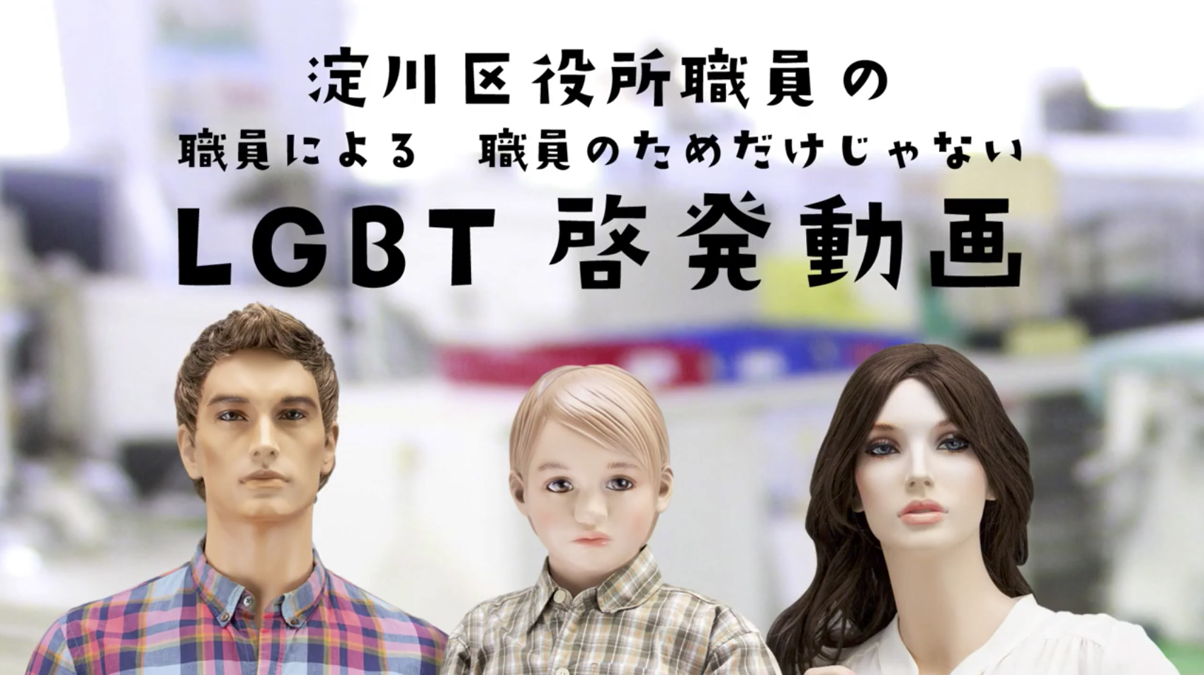 淀川区LGBT啓発動画