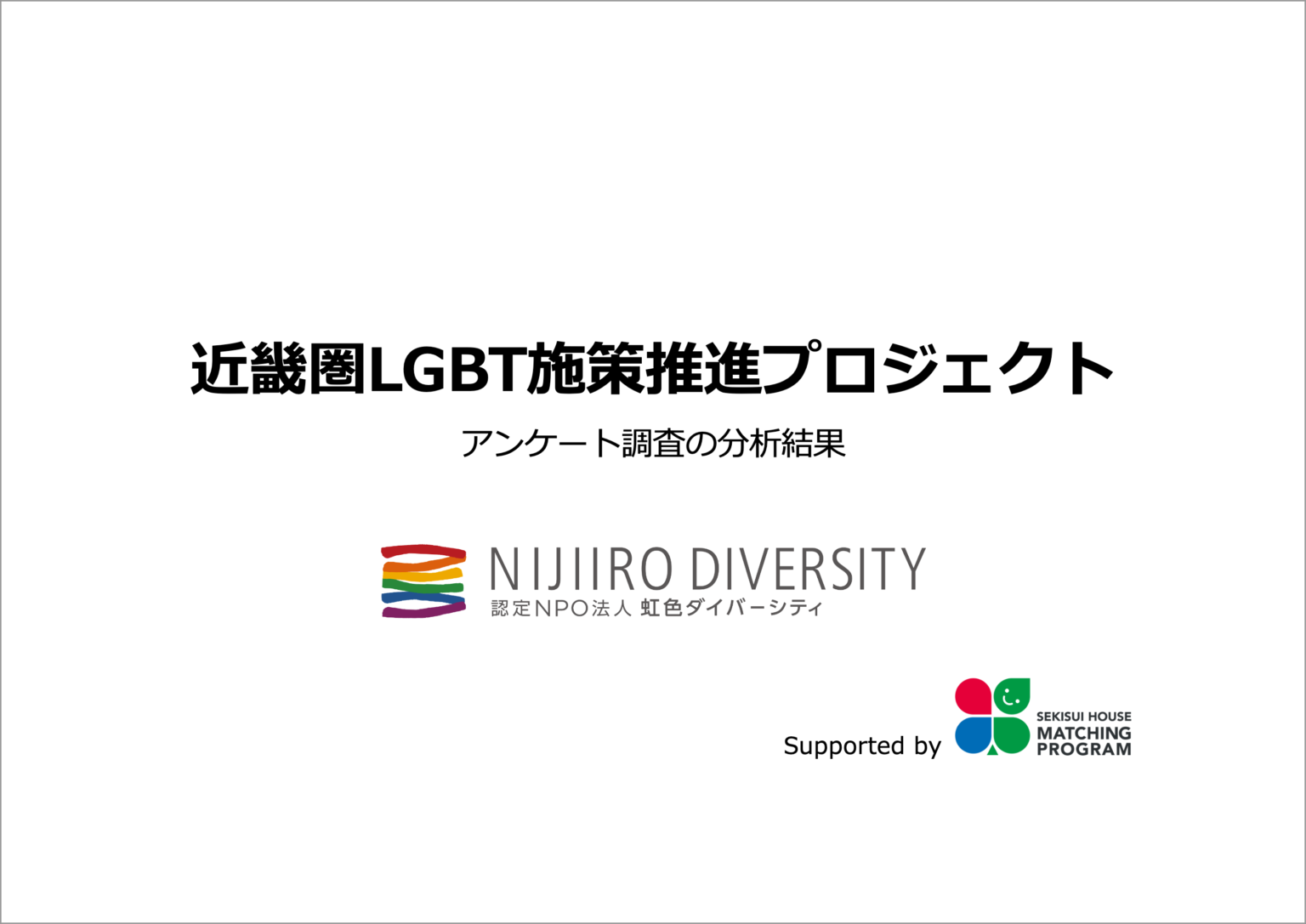 近畿圏LGBT施策推進プロジェクト