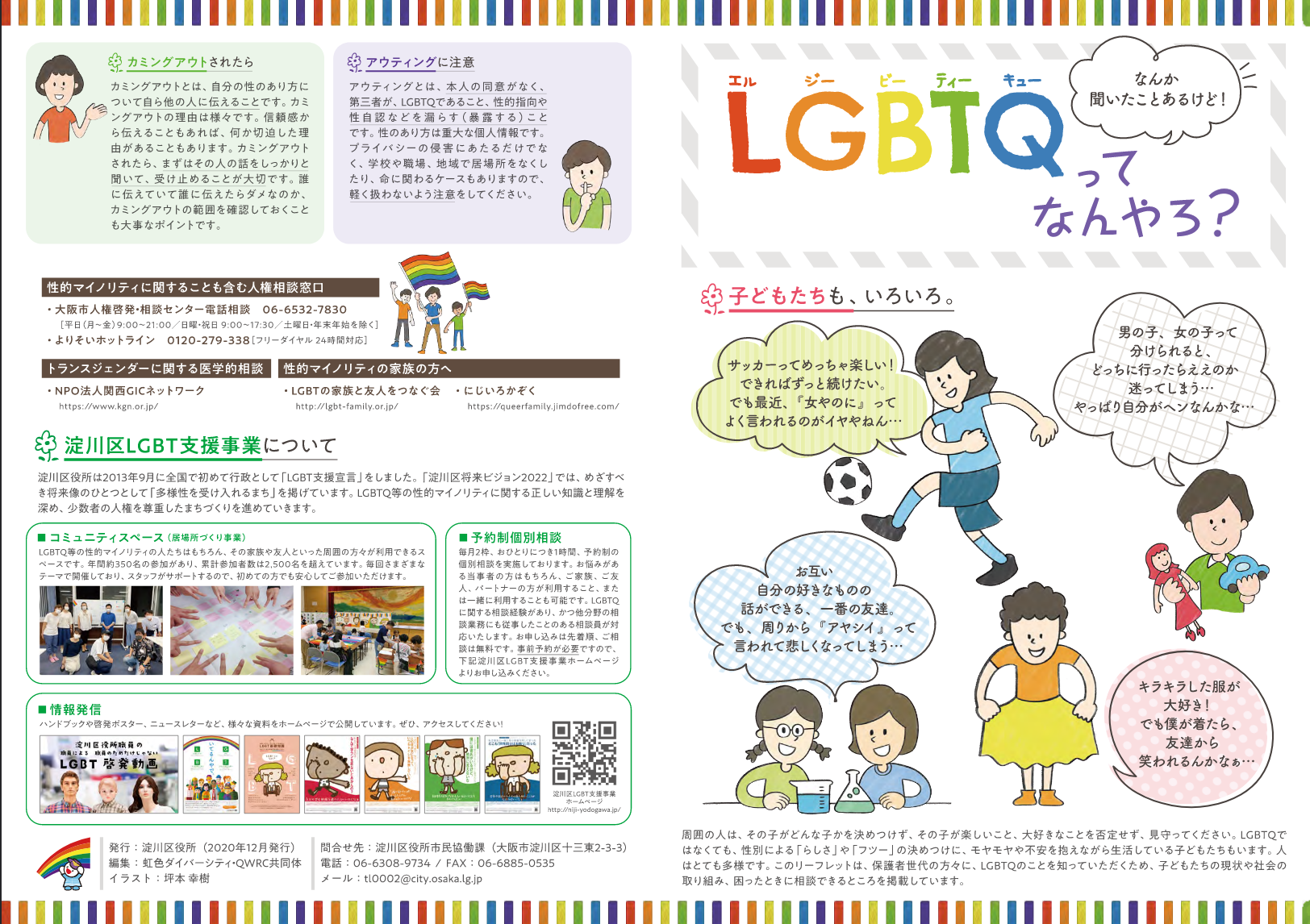 淀川区lgbt支援事業 保護者向けリーフレット Lgbtqってなんやろ を作成 認定npo法人 虹色ダイバーシティ
