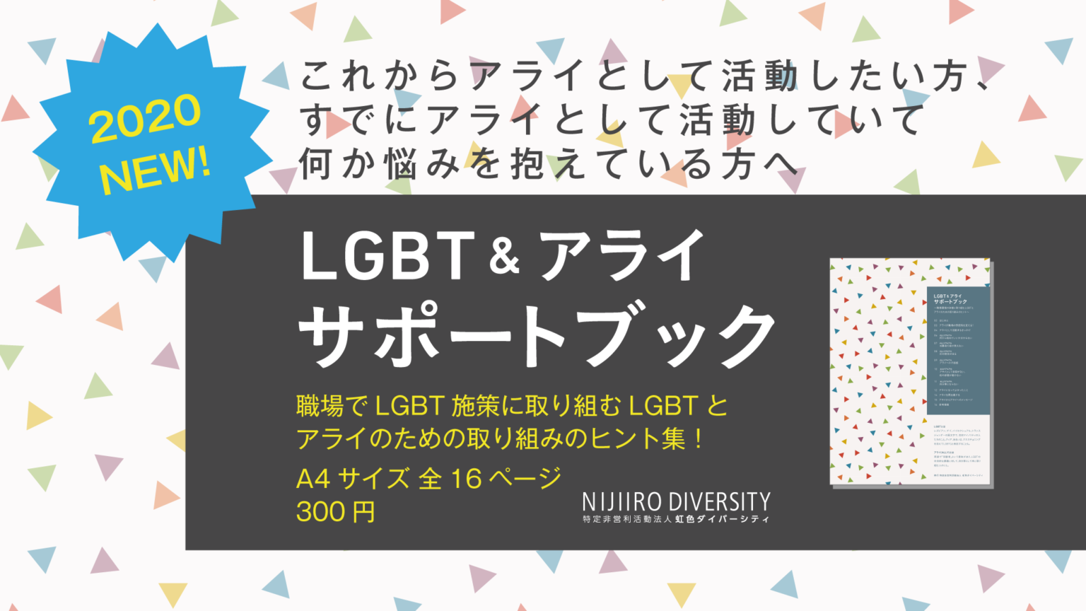LGBT＆アライサポートブック