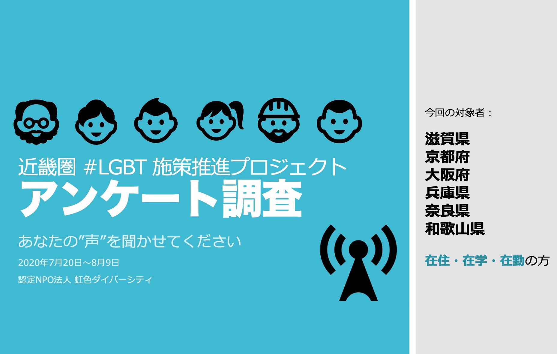 近畿圏LGBT施策推進プロジェクト