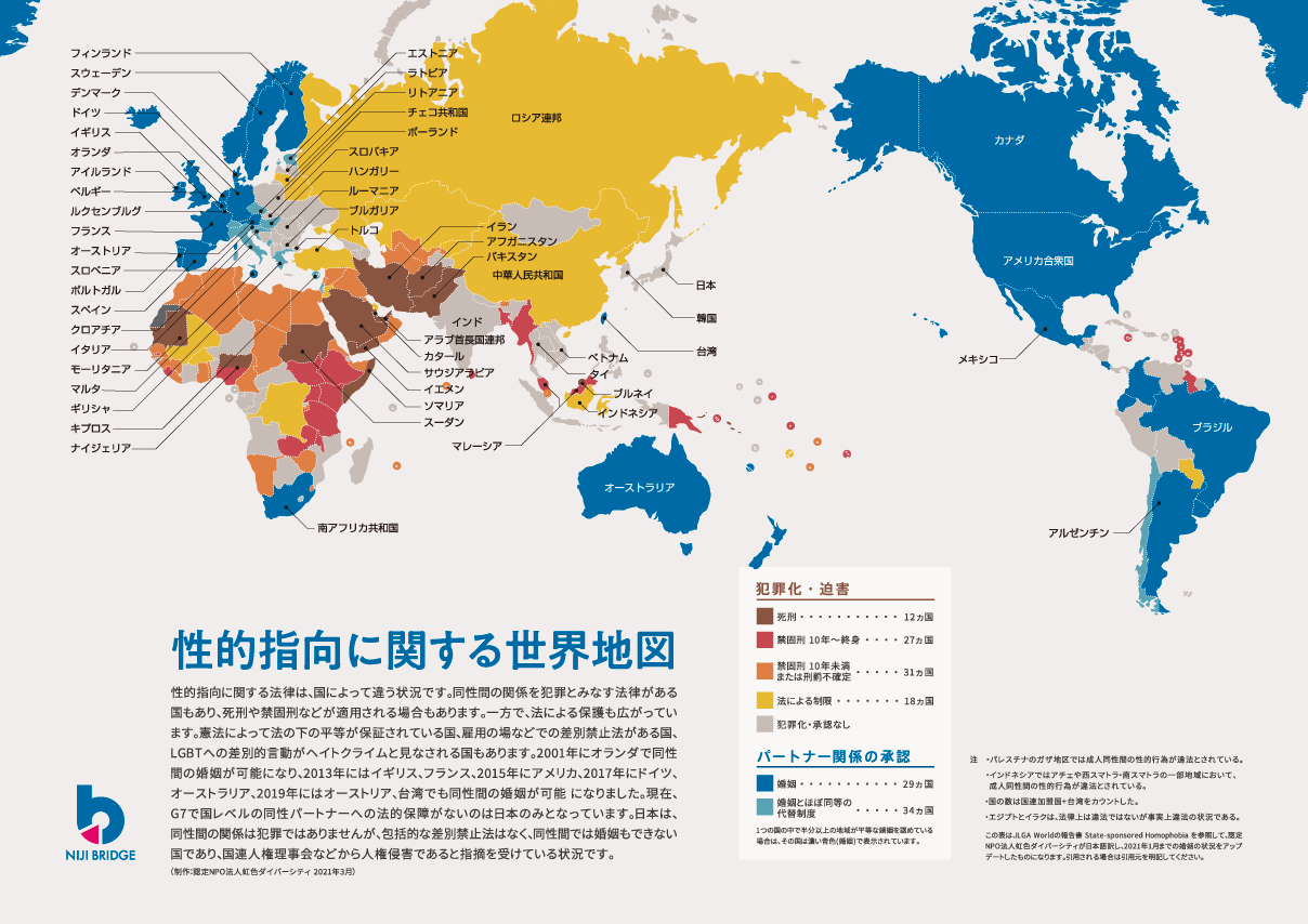 性的指向に関する世界地図21 日本語表記 公開 認定npo法人 虹色ダイバーシティ