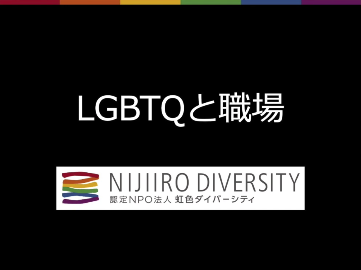【LGBTQの今を知る15選】02：LGBTQと職場