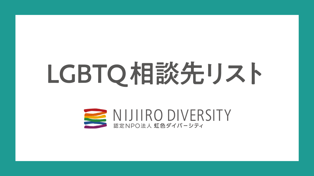 LGBTQ相談先リスト