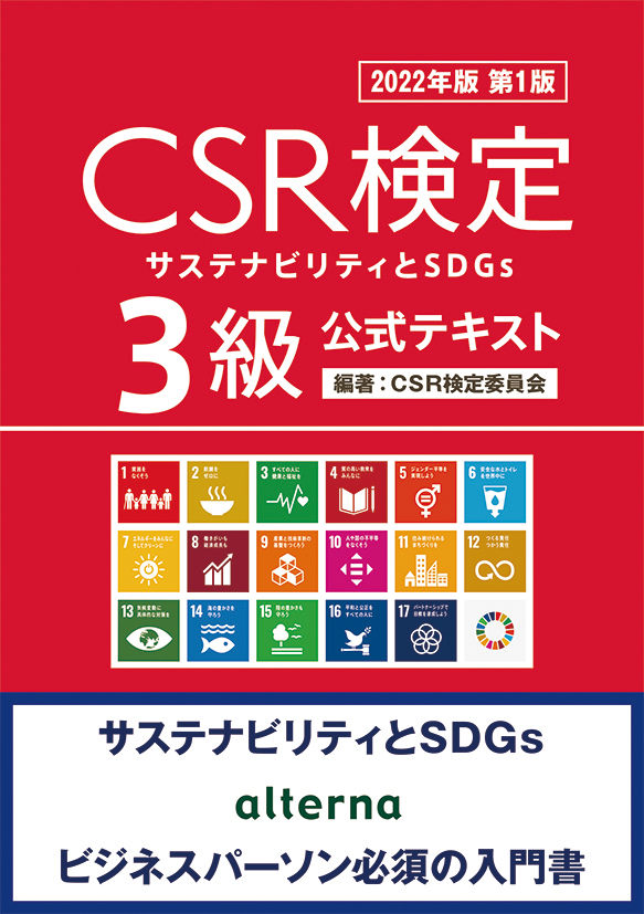 【★CSR検定】3級_表紙_2022