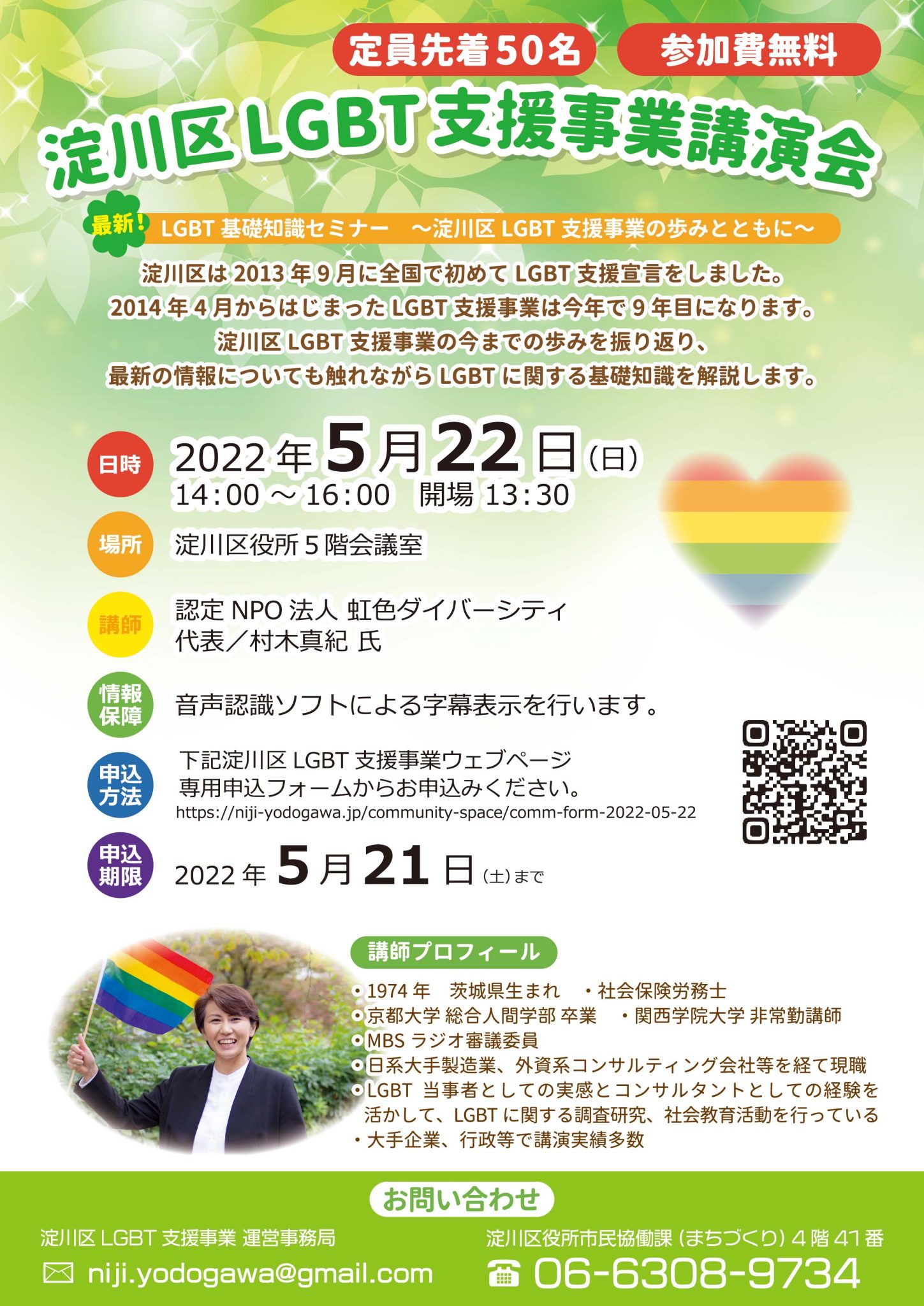 淀川区LGBT支援事業講演会「最新！LGBT基礎知識セミナー 〜淀川区LGBT支援事業の歩みとともに〜」開催 | 認定NPO法人 虹色ダイバーシティ