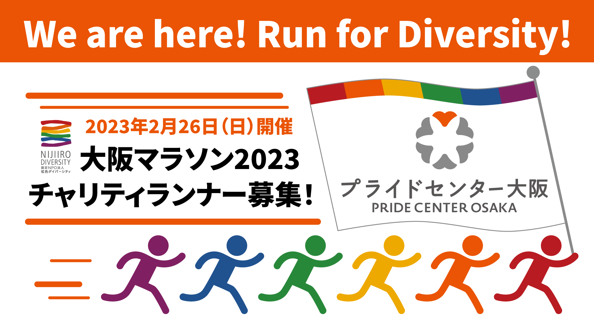 大阪マラソン2023チャリティランナー募集