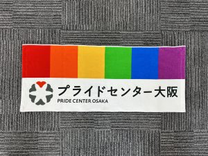 【プライドセンター大阪】スポーツタオル