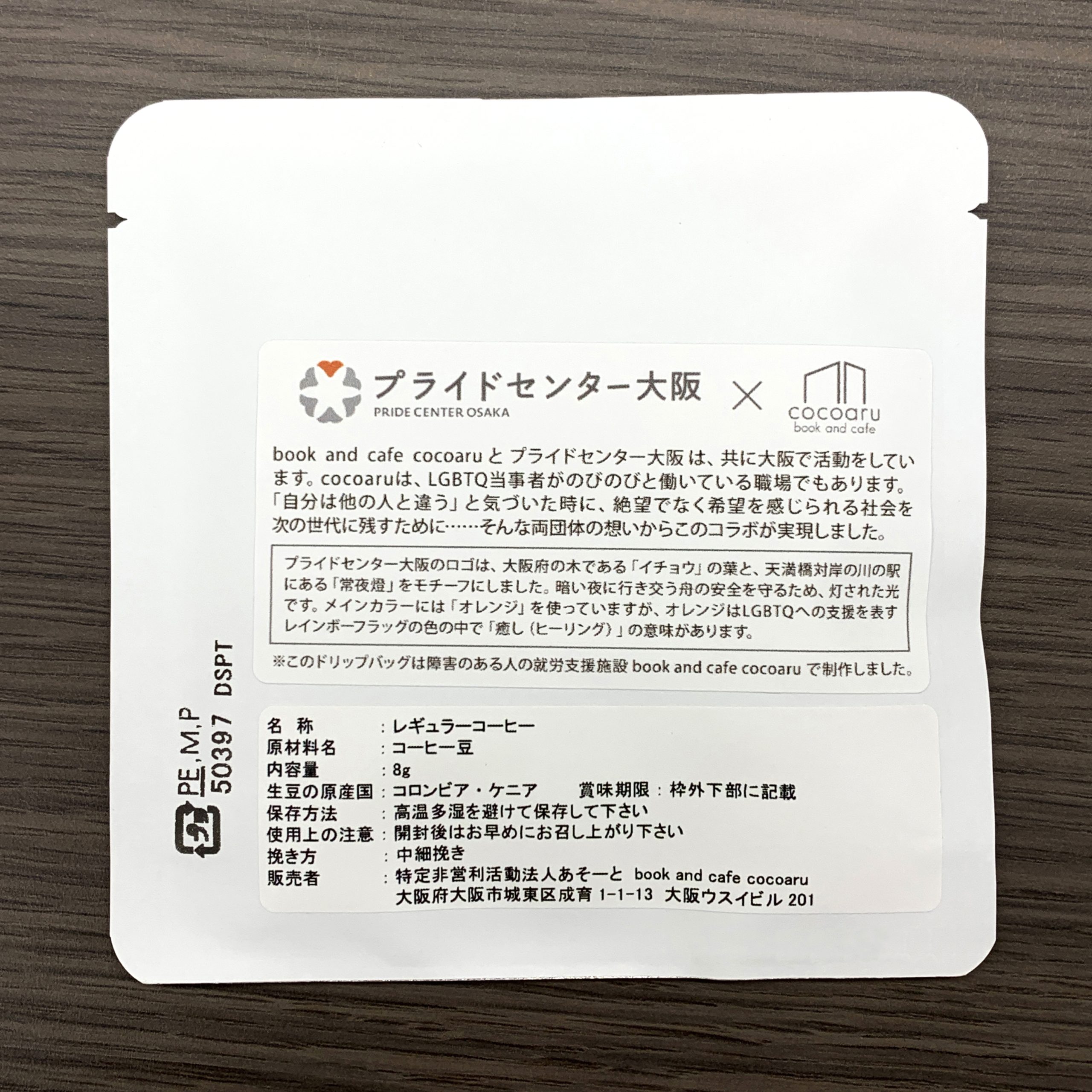 プライドセンター大阪ドリップバッグコーヒー裏面