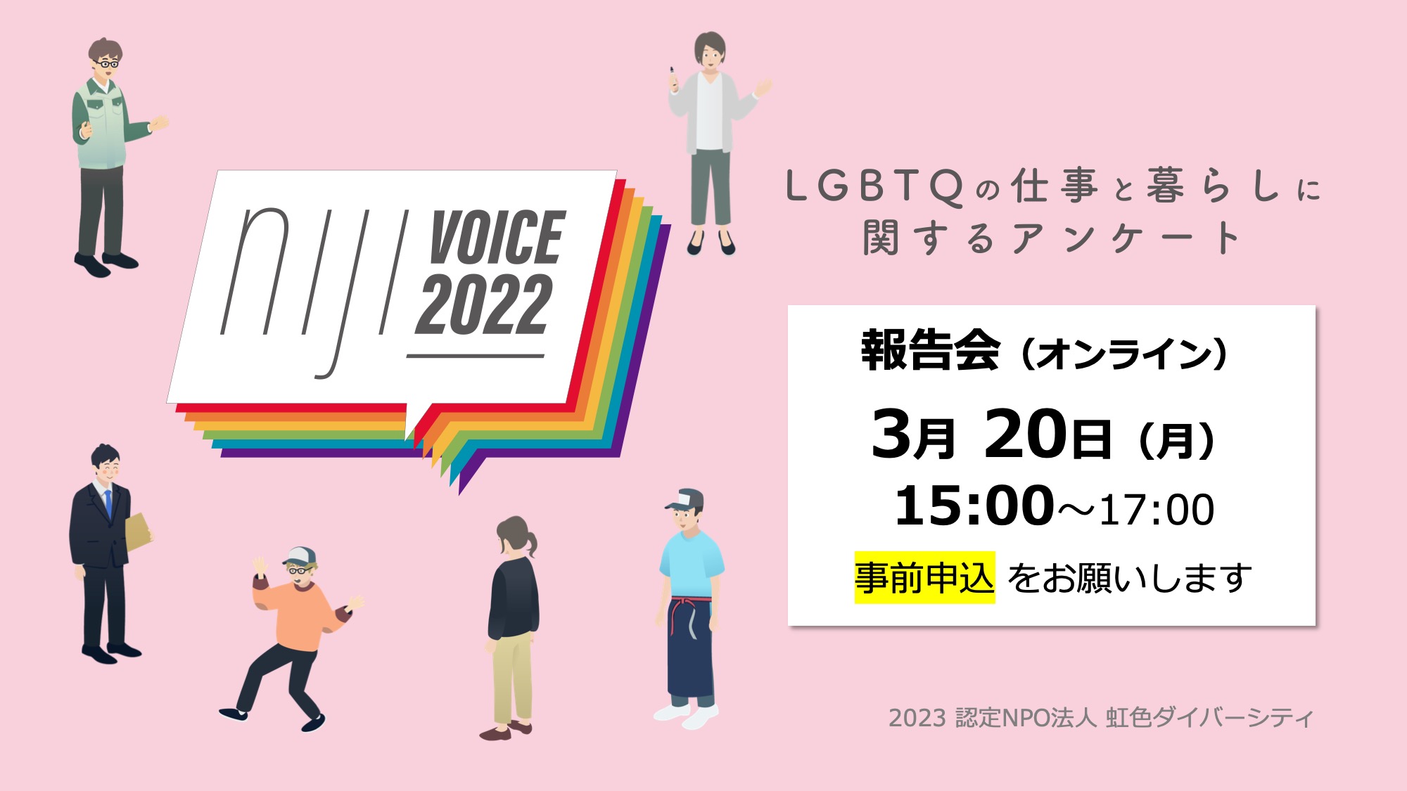 LGBTQの仕事と暮らしに関するアンケート nijiVOICE報告会