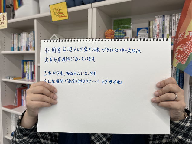 プライドセンター大阪1周年に寄せる利用者からのメッセージ1