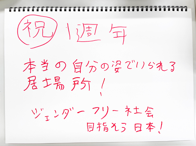 プライドセンター大阪1周年に寄せる利用者からのメッセージ2