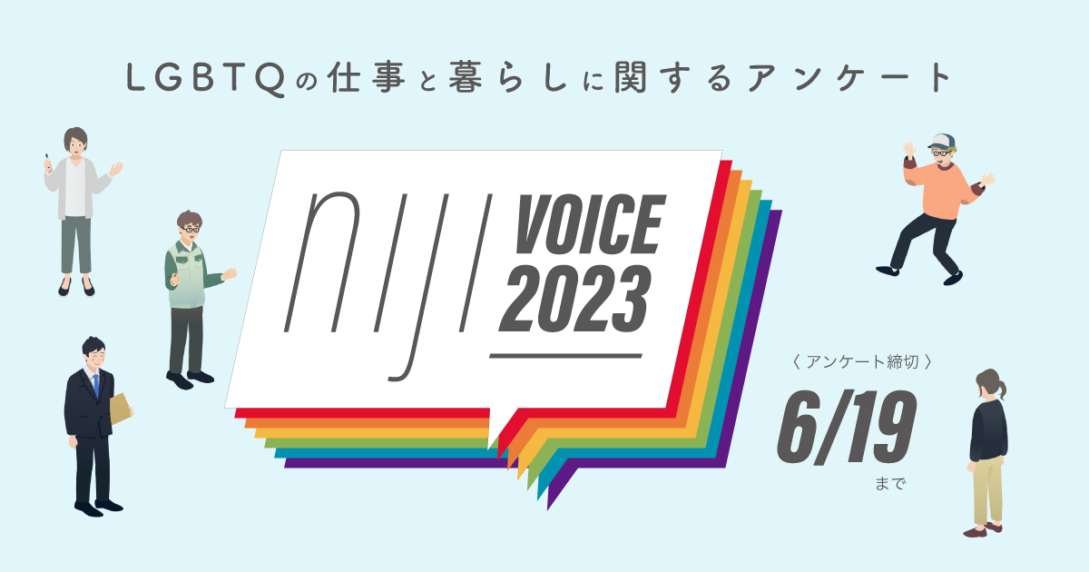 LGBTQの仕事と暮らしに関するアンケート nijiVOICE2023