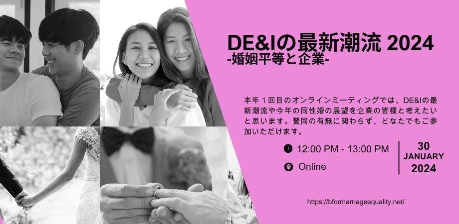 DE&Iの最新潮流2024　〜婚姻平等と企業〜