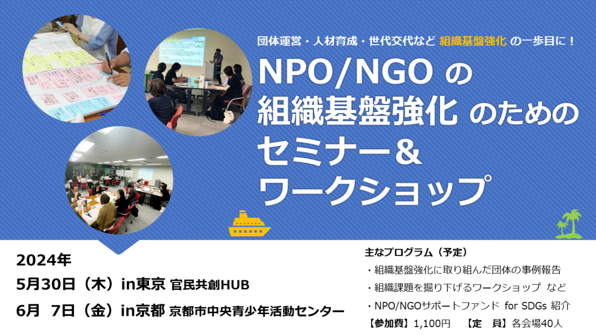 NPO/NGOの組織基盤強化のためのワークショップ2024