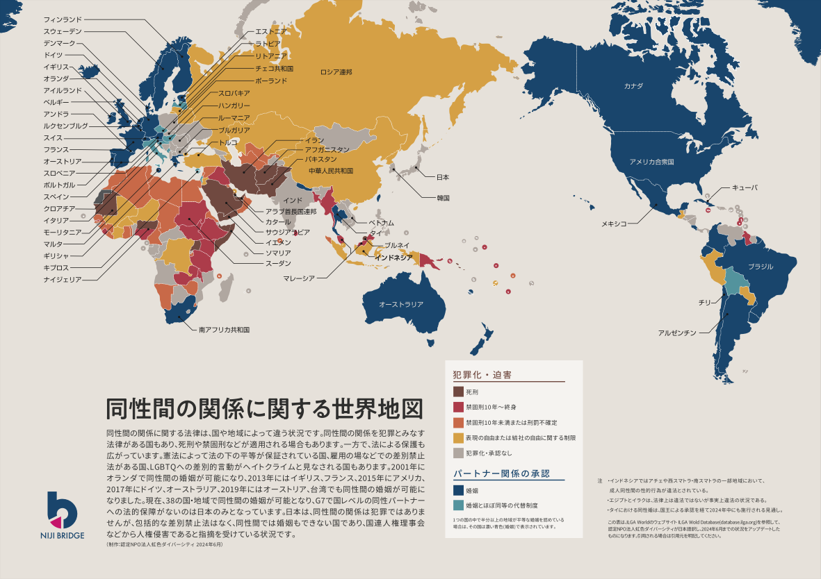 同性間の関係に関する世界地図2024