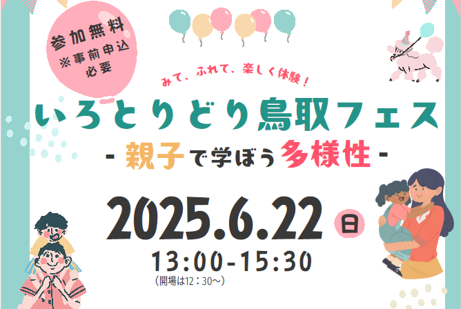 20250622いろとりどり鳥取フェス-親子で学ぼう多様性-
