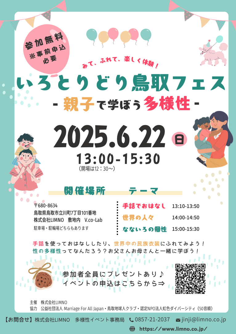 20250622いろとりどり鳥取フェス-親子で学ぼう多様性-