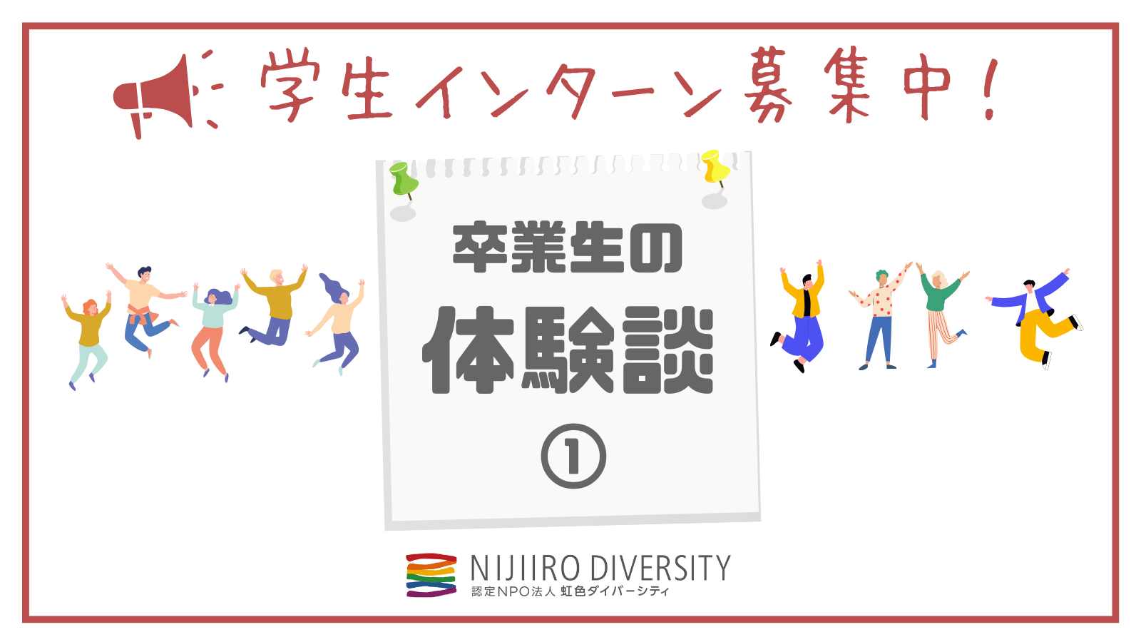 卒業生の体験談1