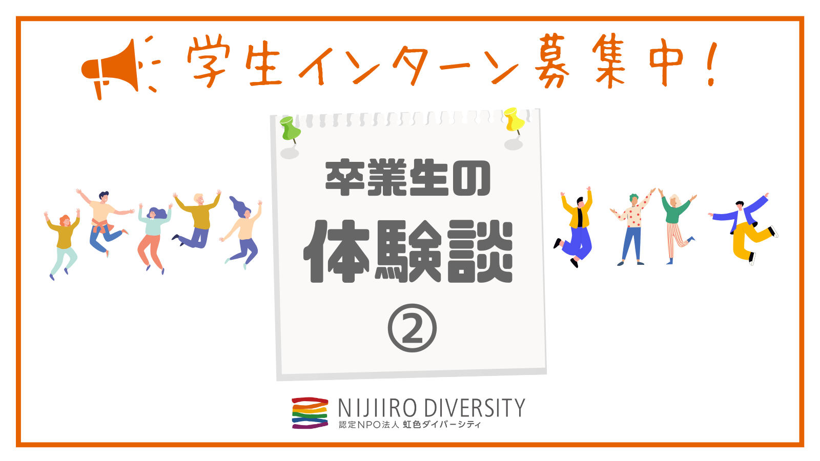 卒業生の体験談1