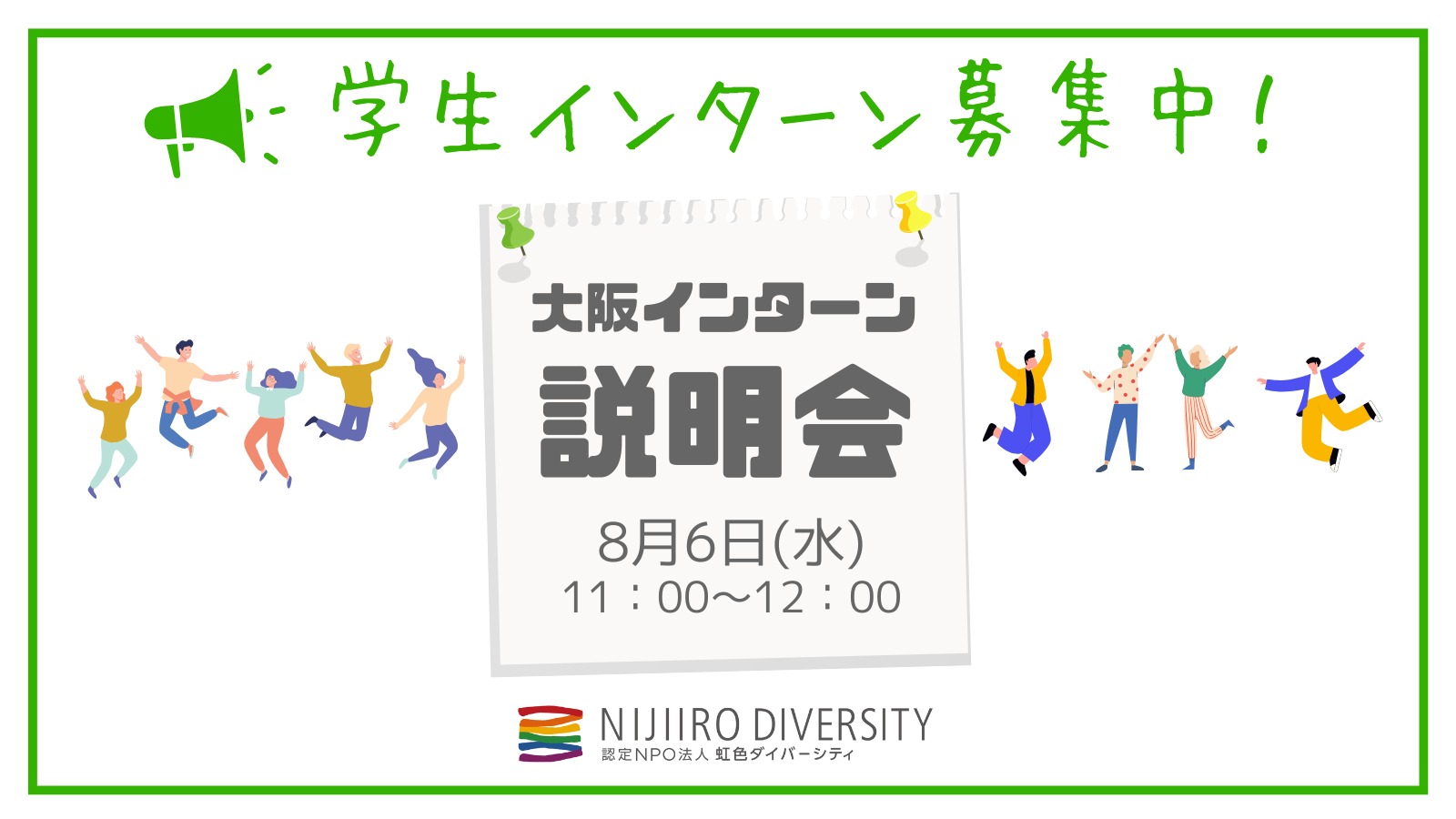 大阪インターン説明会