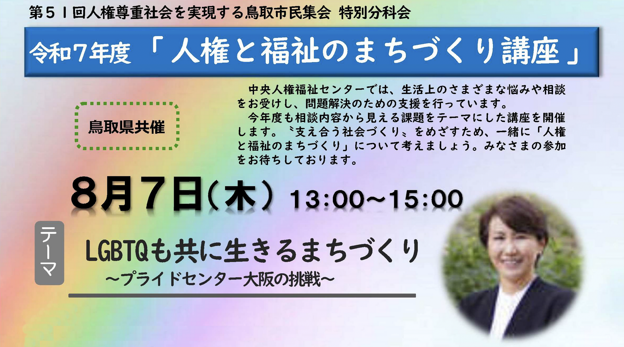 20250807鳥取市中央人権福祉センター講演