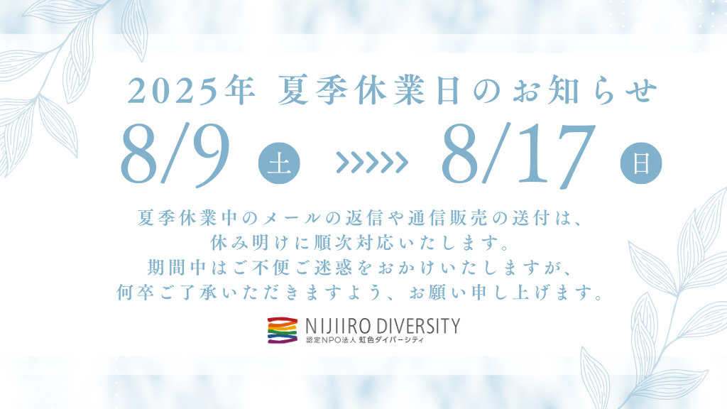2025夏季休業のお知らせ