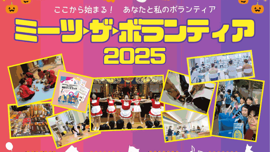 ミーツ・ザ・ボランティア2025