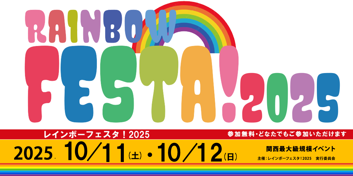 レインボーフェスタ！2025