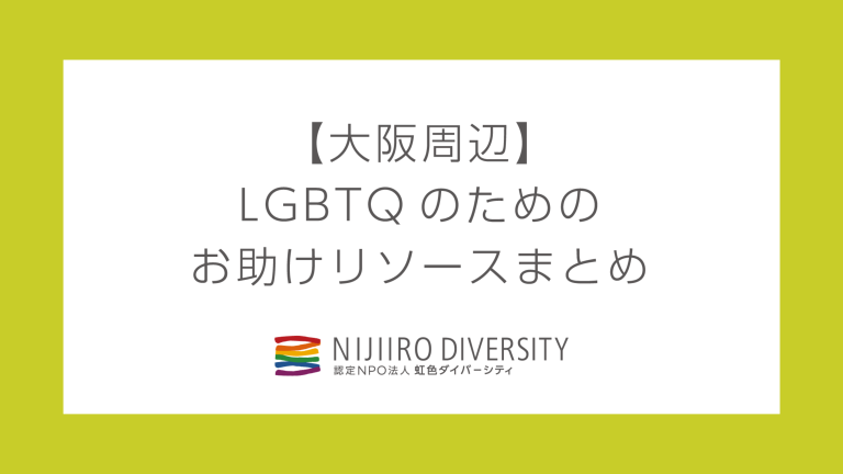 【大阪周辺】LGBTQのためのお助けリソースまとめ