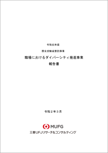 厚生労働省のLGBT施策に関する調査