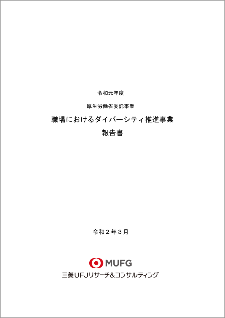 厚生労働省のLGBT施策に関する調査
