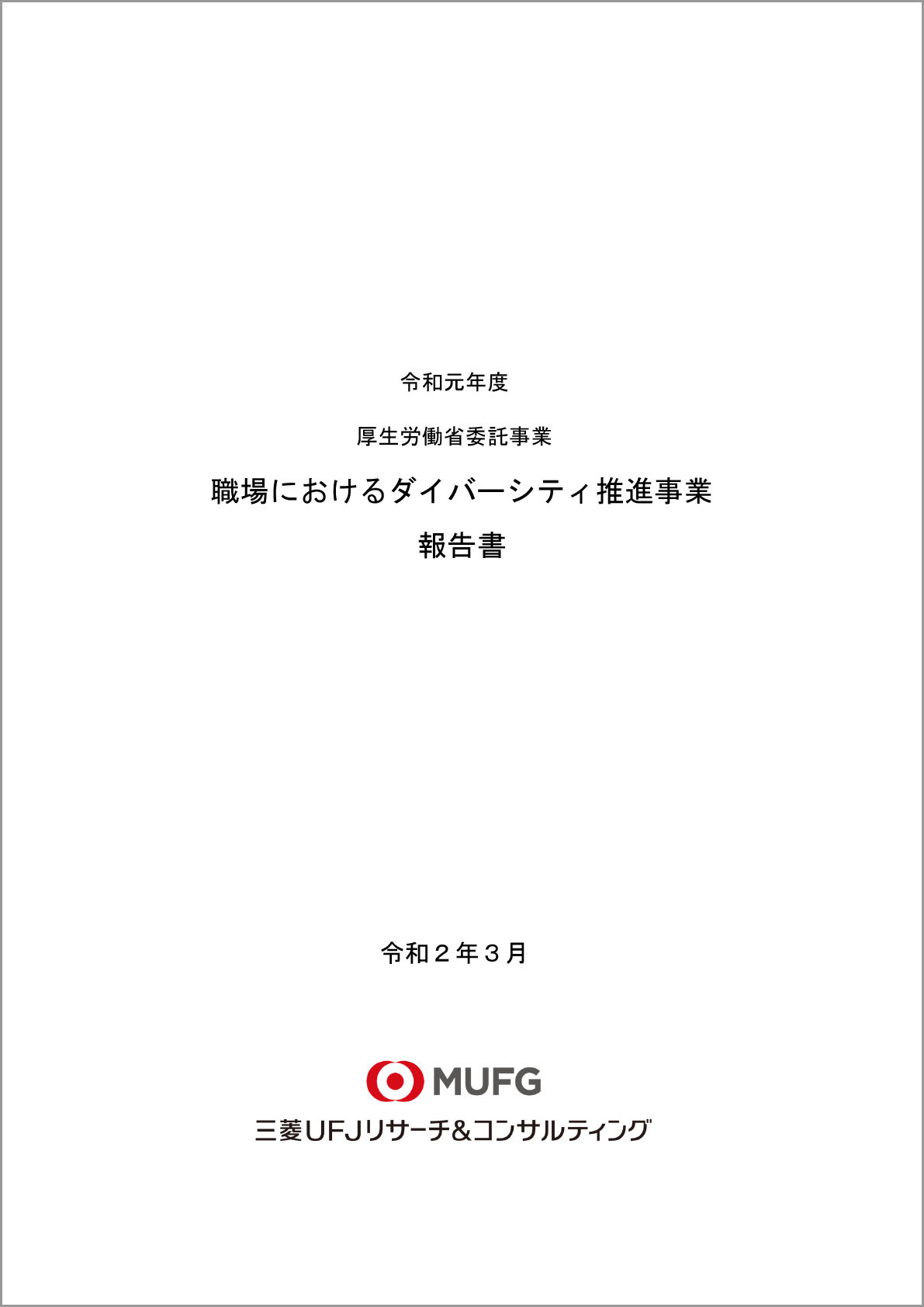 厚生労働省のLGBT施策に関する調査