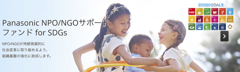 Panasonic NPO/NGOサポートファンド for SDGs