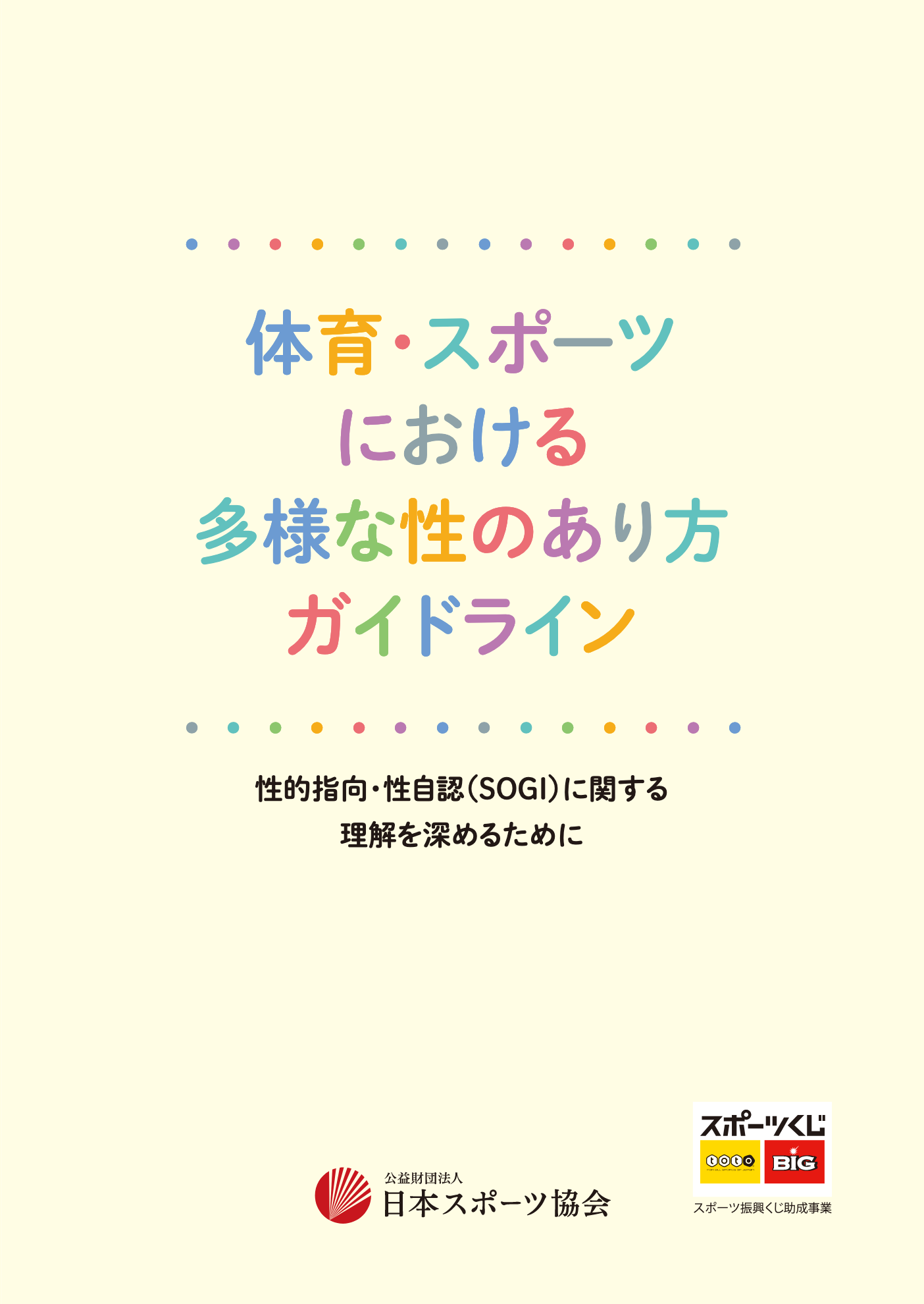 体育・スポーツにおける多様な性のあり方ガイドライン 〜性的指向・性