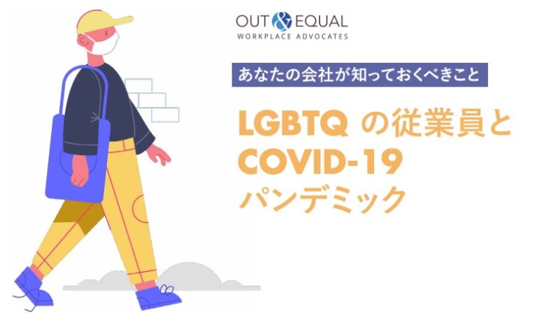 LGBTQの従業員と新型コロナウイルス
