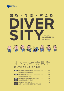 知る・学ぶ・考えるDIVERSITY　性の多様性を考えるガイドブック
