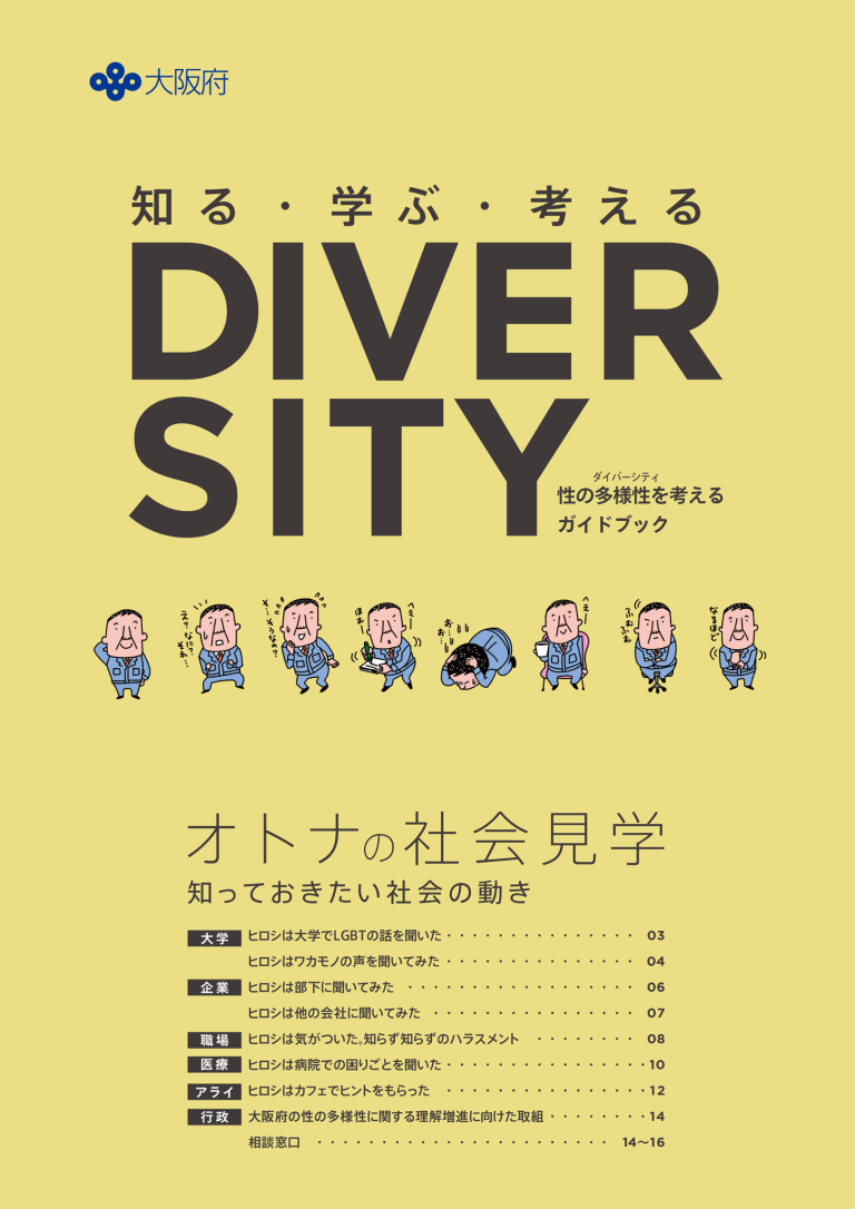 知る・学ぶ・考えるDIVERSITY　性の多様性を考えるガイドブック