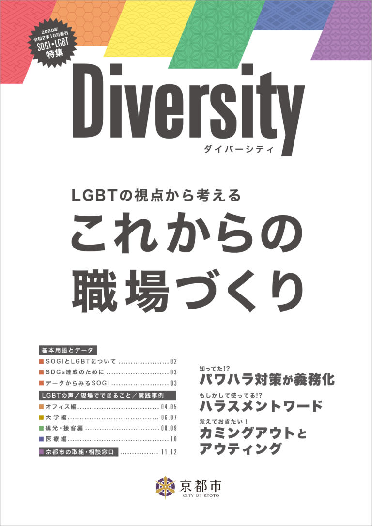 ダイバーシティ　LGBTの視点から考える　これからの職場づくり