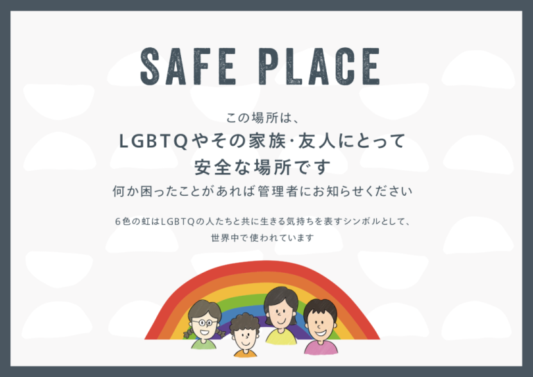 Safe Place 掲示用画像