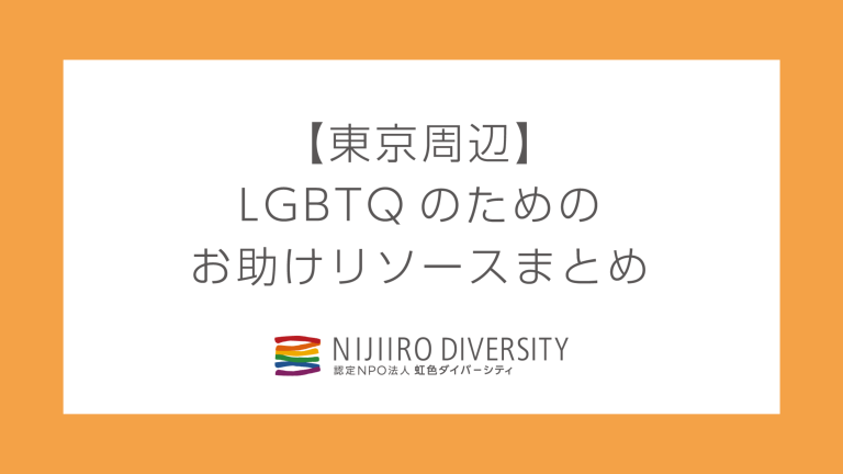 【東京周辺】LGBTQのためのお助けリソースまとめ