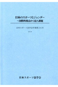 日本のスポーツとジェンダー 〜国際的視点から見た課題