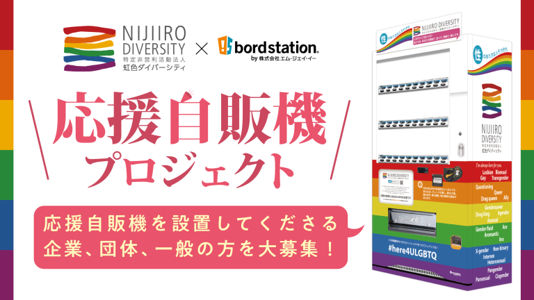 応援自販機プロジェクト