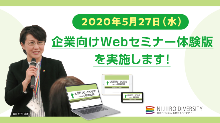20200527企業向けWebセミナーの体験版