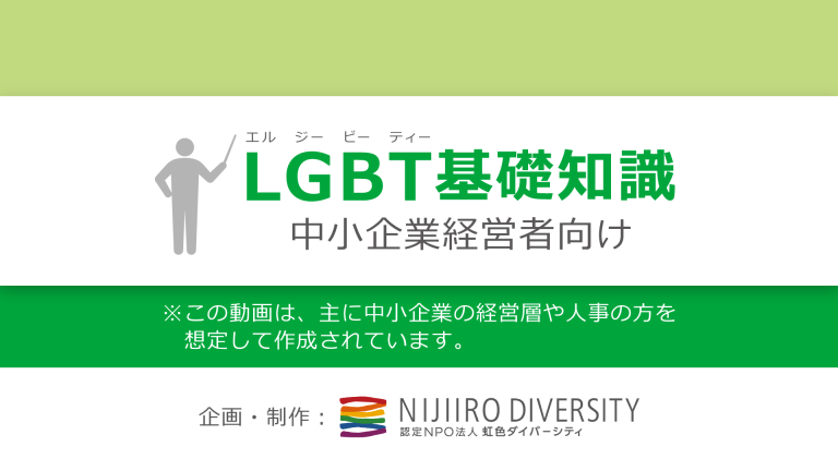LGBT基礎知識（中小企業向け）