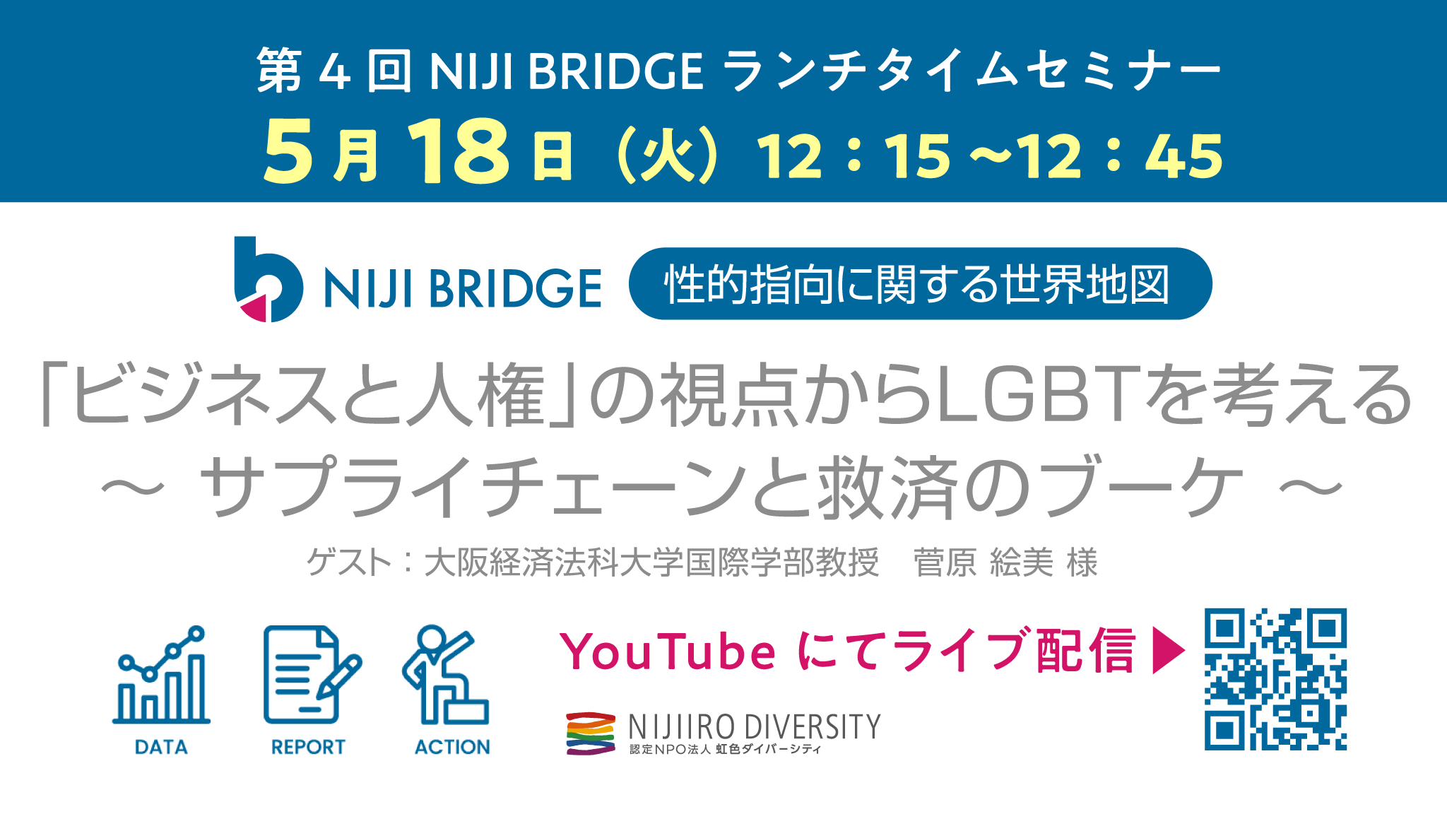 第4回【NIJI BRIDGE】ランチタイムセミナー「ビジネスと人権の視点からLGBTを考える〜サプライチェーンと救済のブーケ〜」 |  虹色ダイバーシティ