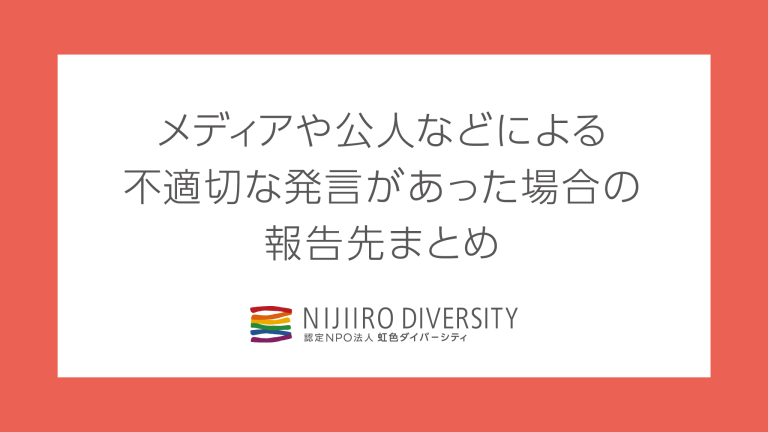 不適切発言報告先まとめ