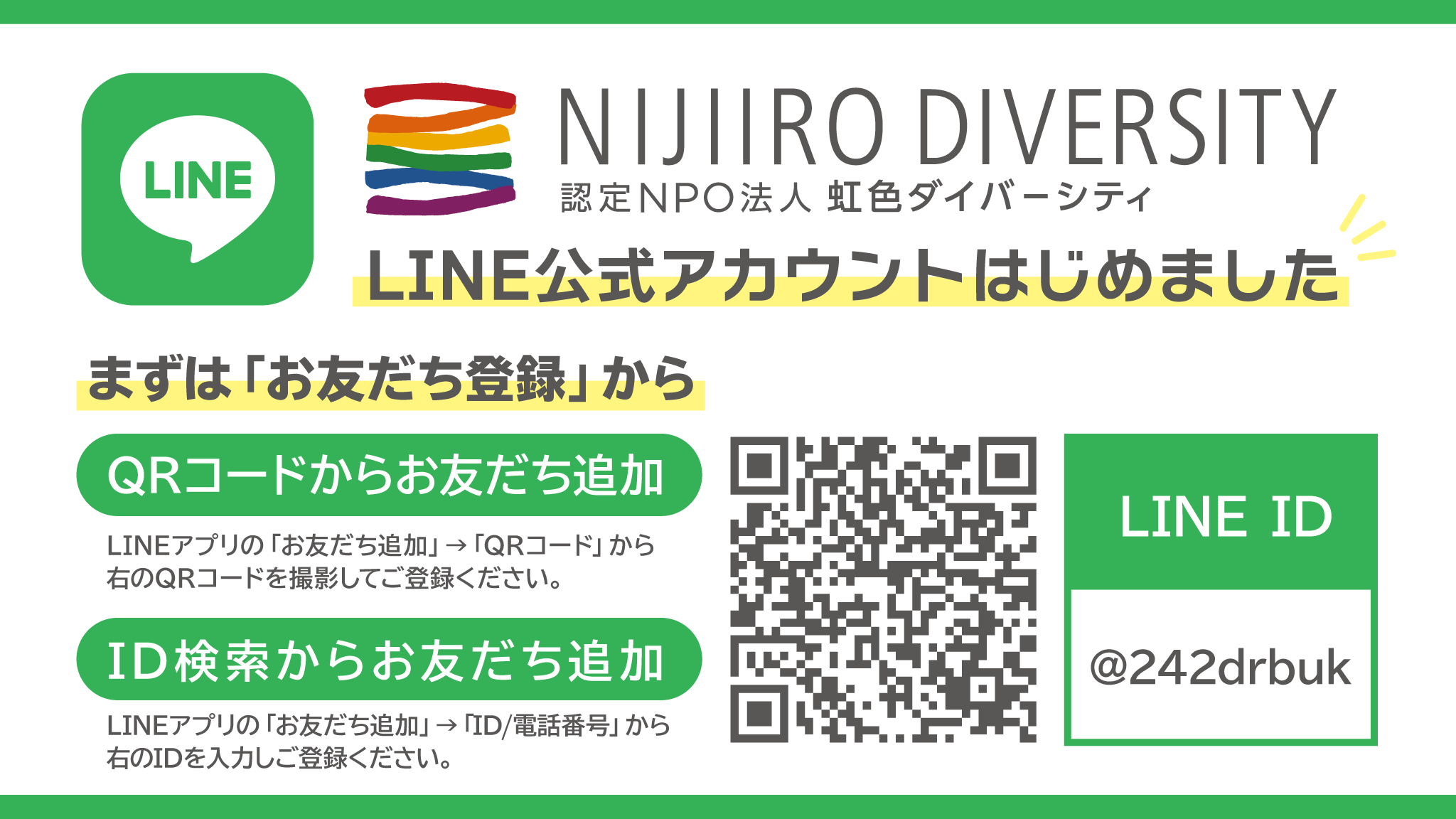 LINE公式アカウントを開設 | 虹色ダイバーシティ