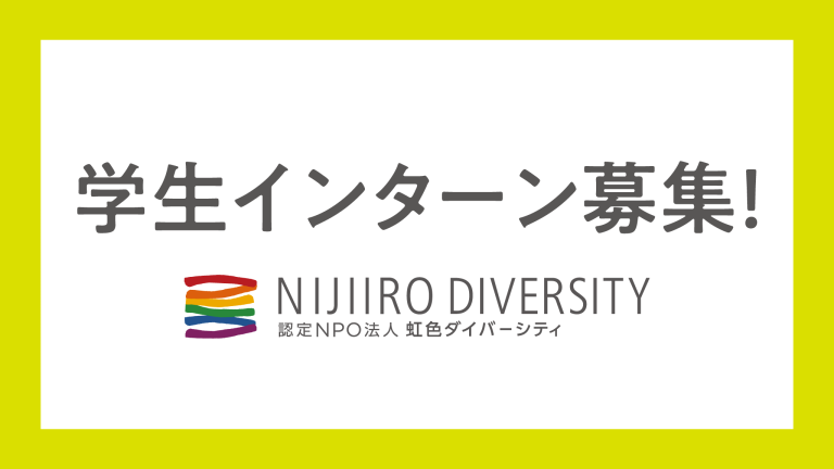 学生インターン募集