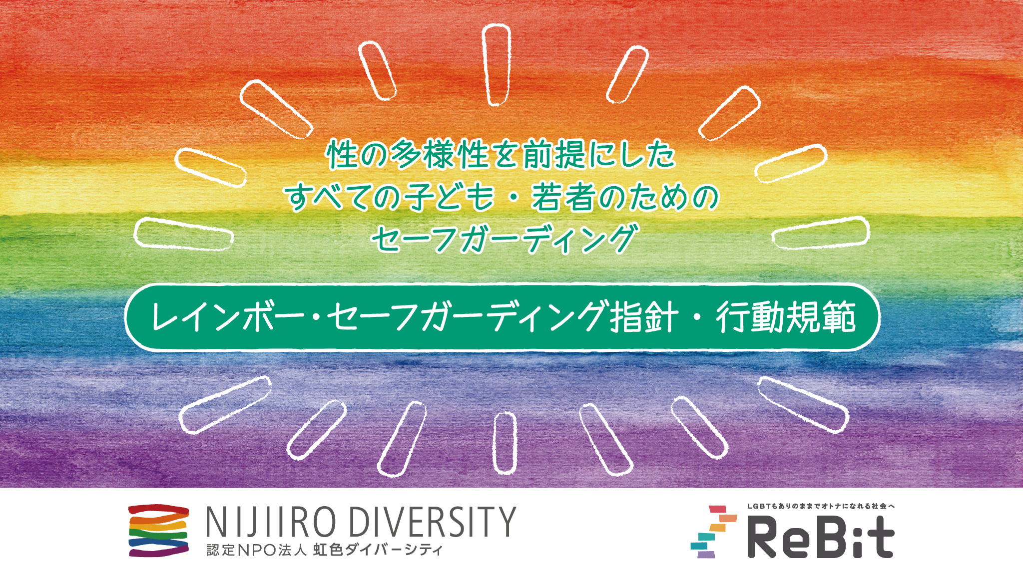 レインボー様ご確認用ページ LGBTQの子どもにも安全な場を。性の多様性を前提にしたすべての子ども